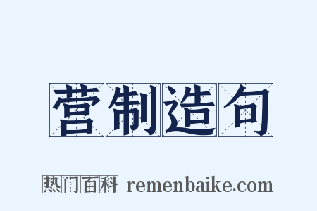 营制造句是什么意思的图片